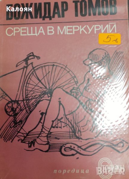 Божидар Томов - Среща в Меркурий (1974), снимка 1