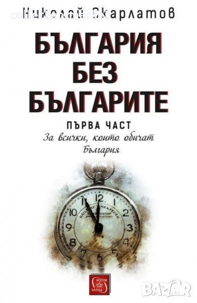 България без българите. Част 1: За всички, които обичат България, снимка 1