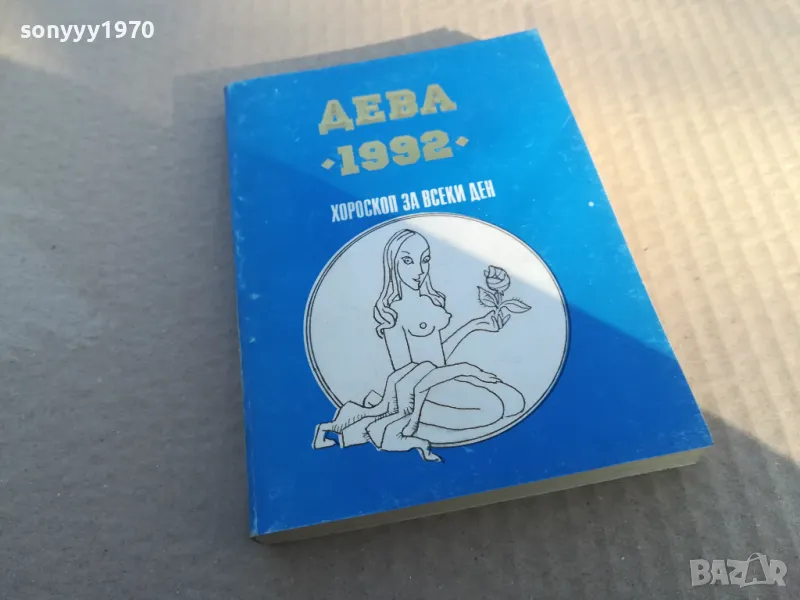 ДЕВА 1992 1601251805, снимка 1