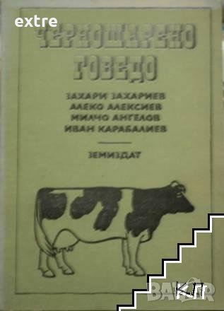Черношарено говедо Захари Захариев, Алеко Алексиев, Милчо Ангелов, Иван Карабалиев, снимка 1