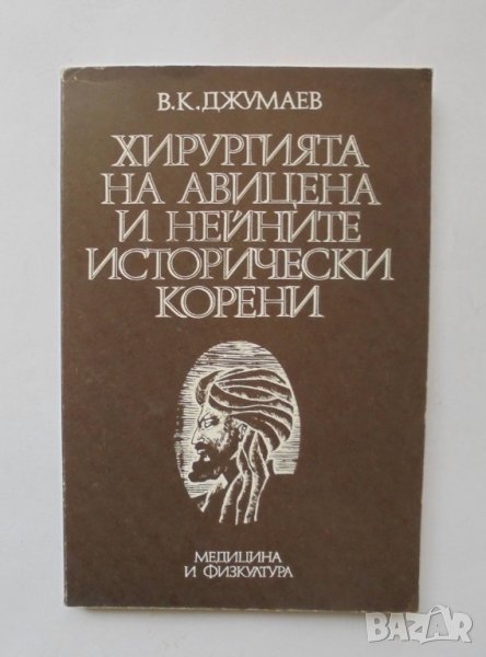 Книга Хирургията на Авицена и нейните исторически корени - Джумаев 1983 г., снимка 1