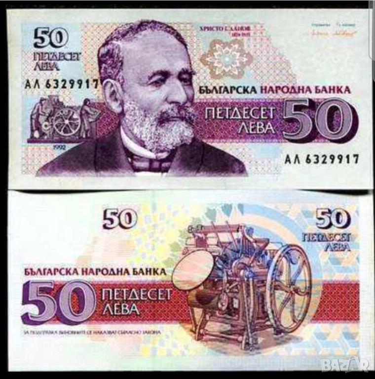 Две банкноти 50 лв 1992 г с поредни номера - запазете българския дух и част от историята., снимка 1