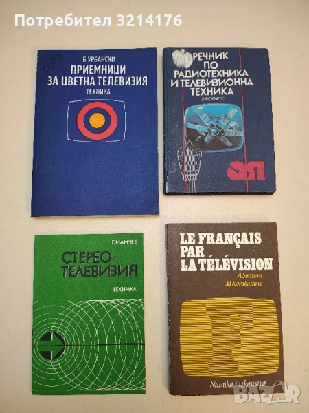 Стереотелевизия - Г. Мамчев, снимка 1