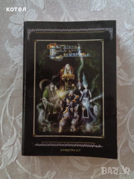 Продавам ; Здрач над Ендивал - ролева игра, снимка 1