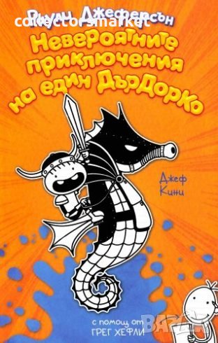 Невероятните приключения на един Дърдорко, снимка 1