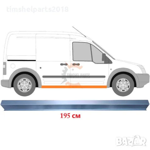 Ремонтен панел за праг 195 см за Ford Transit Connect 2003-2013 / Ляв = Десен (симетричен)