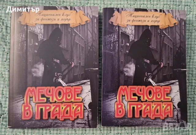 Мечове в града - антология на съвременното българско фентъзи - от автора