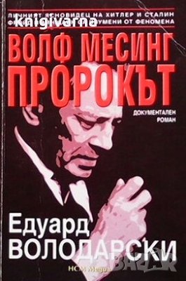 Волф Месинг - пророкът Едуард Володарски