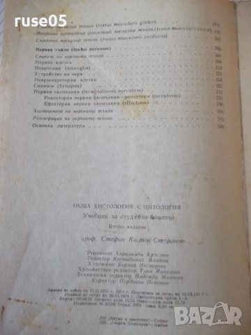 Книга "Обща хистология - Ст. Стефанов" - 252 стр., снимка 9 - Специализирана литература - 52792646