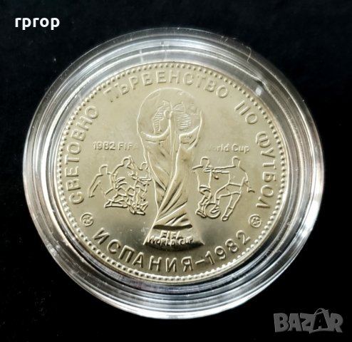 Монети. Пълен комплект.  1 , 2 и 5  лева 1980 - Световно първенство по футбол Испания. 1982 година., снимка 9 - Нумизматика и бонистика - 32090998