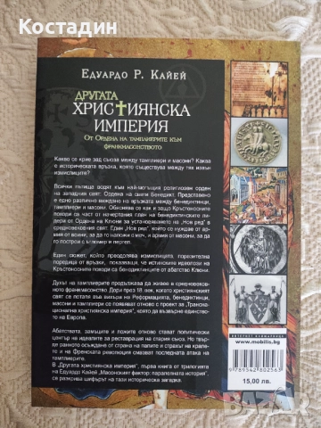 Едуардо Кайей - Другата християнска империя, снимка 2 - Художествена литература - 52772514