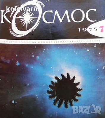 Списание Космос по 4 лв бр., снимка 18 - Списания и комикси - 31985604