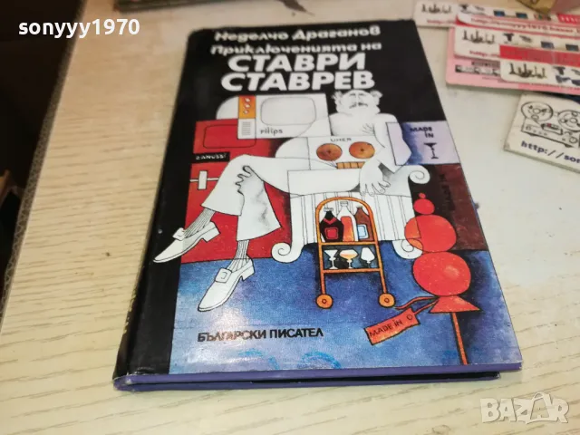 СТАВРИ СТАВРЕВ 3112241540, снимка 4 - Други - 48506232
