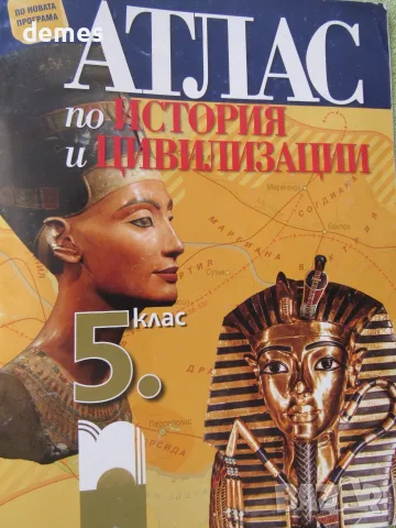 Атлас по история и цивилизации за 5. клас