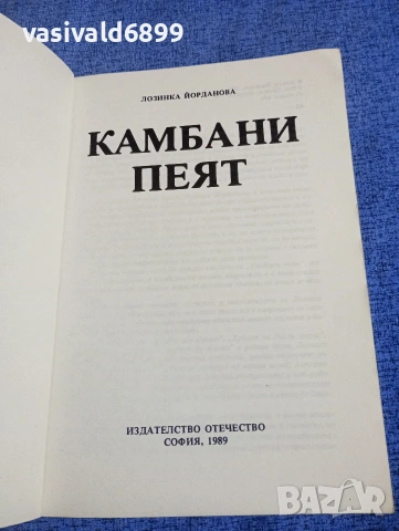Лозинка Йорданова - Камбани пеят , снимка 4 - Българска литература - 54239732