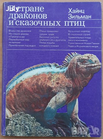 В стране драконов и сказочных птиц, Хайнц Зильман, снимка 1