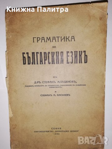 Граматика на българския езикъ 