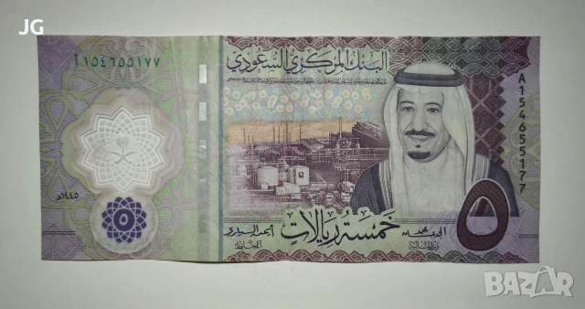 5 риала Саудитска Арабия ПОЛИМЕРНА БАНКНОТА от Саудитска Арабия 5 риала 2024 арабска банкнота , снимка 2 - Нумизматика и бонистика - 53917686