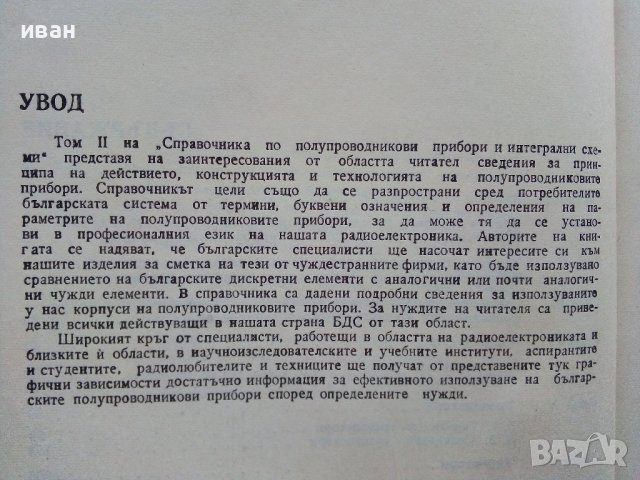 Справочник по полупроводникови прибори и интегрални схеми - том 2 -1979г, снимка 4 - Специализирана литература - 39623942