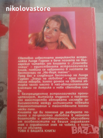 Линда Гудман - Знаци на любовта Риби, снимка 2 - Художествена литература - 54017908