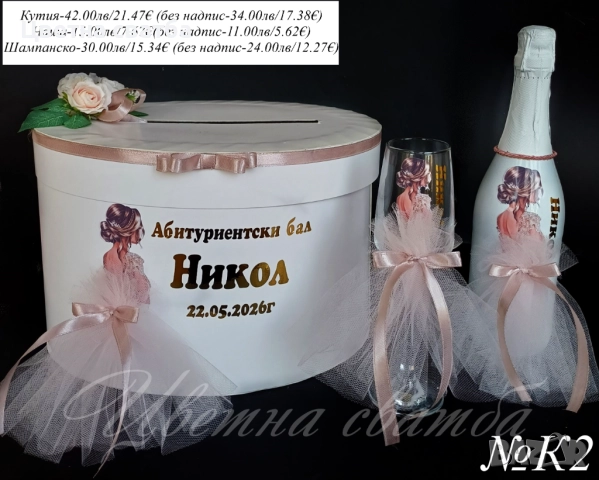 Кутия пари за Абитуриентски бал, Чаша за Абитуриентски бал, Кутия за бал, снимка 5 - Други - 52947415
