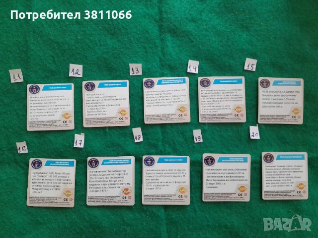 Record of Gines cards/ Карти от кроасаните чипикао-Рекордитe на Гинес, снимка 6 - Колекции - 44811370