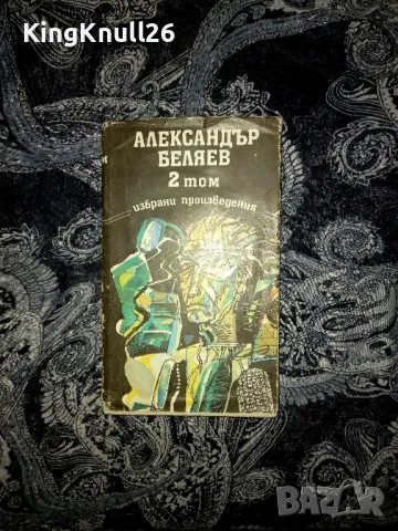 Избрани произведения том 2 - Александър Беляев , снимка 1 - Художествена литература - 48060228