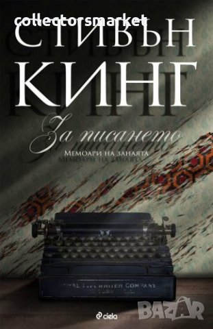 За писането. Мемоари на занаята