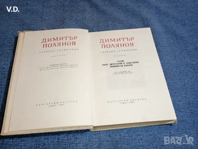 Димитър Полянов - съчинения том пети , снимка 1 - Българска литература - 47554985