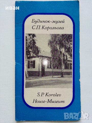 Будинок - музей С.П.Корольова /Космонавт/ в Житомире - 1972 г.