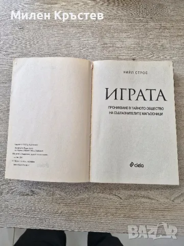 "Играта" -книга забранена за печат в България , снимка 2 - Художествена литература - 50270507