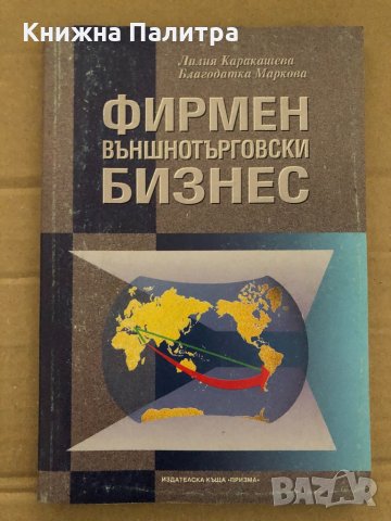 Фирмен външнотърговски бизнес -Лилия Каракашева, Благодатка Маркова, снимка 1 - Специализирана литература - 35055942