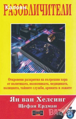 Ян ван Хелсинг, Щефан Ердман – Разобличители (2019)