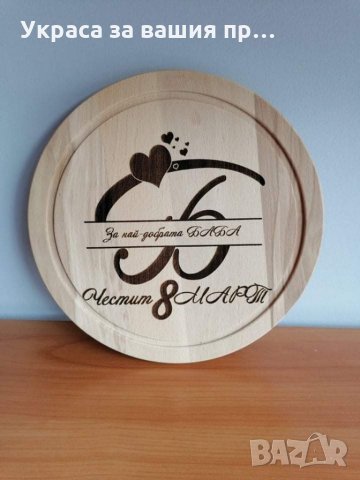 Подарък за БАБА 8ми Март , снимка 3 - Подаръци за жени - 31837934