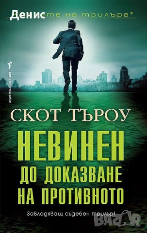 Книги от пор. „Кралете на трилъра“ на изд. БАРД – 08:, снимка 11 - Художествена литература - 52401219