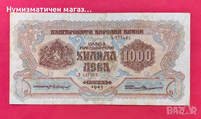 1000 лева 1945 година България, снимка 3 - Нумизматика и бонистика - 56130495