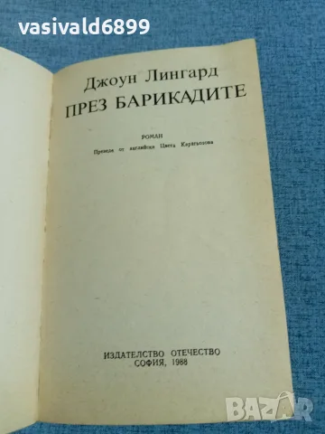 Джоун Лингард - През барикадите , снимка 4 - Художествена литература - 56523857