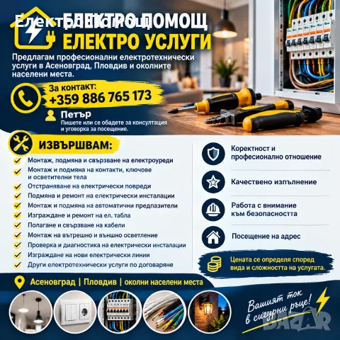 Електротехник – електро услуги, ремонти и монтаж в Асеновград, Пловдив и региона.