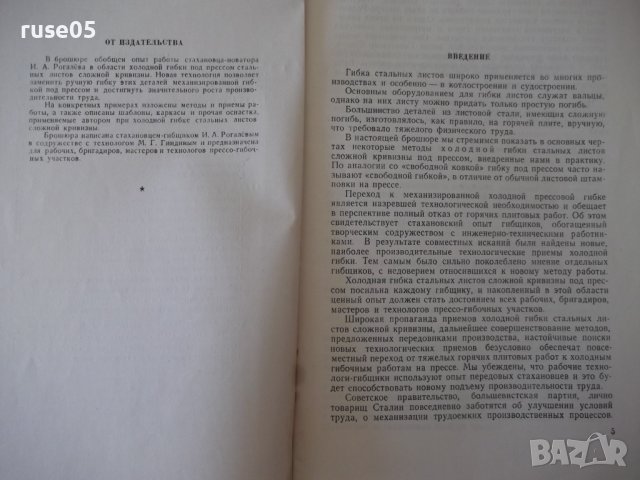 Книга"Холодная гибка стальных листов под прес-И.Рогалёв"-40с, снимка 4 - Специализирана литература - 38078280
