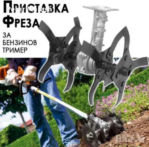 Приставка Фреза за Бензинов тример – максимална мощност и ефективност!, снимка 2 - Други инструменти - 50433000