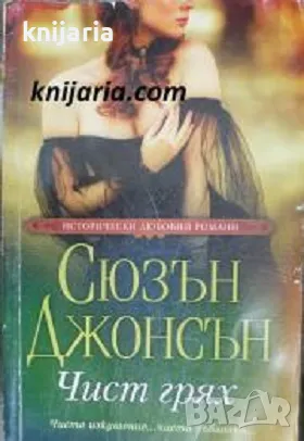 Поредица Исторически любовни романи номер 9: Чист грях