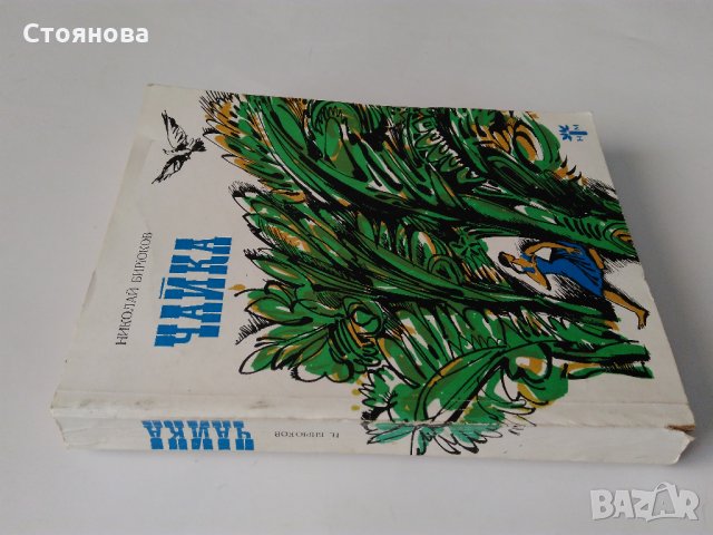 "Чайка" Николай Бирюков; "Басни" И.А.Крилов, снимка 4 - Художествена литература - 31526432