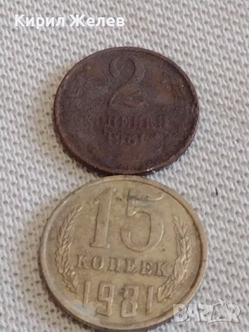 Две монети 2 копейки 1961г. / 15 копейки 1981г. СССР стари редки за КОЛЕКЦИОНЕРИ 38962, снимка 1 - Нумизматика и бонистика - 44142933