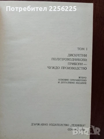 Справочник по полупроводникови прибори и интегрални схеми ( том 1 ), снимка 4 - Специализирана литература - 50776571