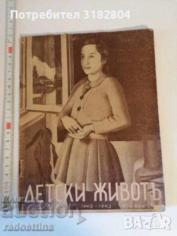 Списание Детски живот 1942 - 1943 книжка 6, снимка 1