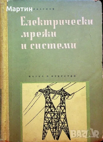 Електрически мрежи и системи., А. А. Глазунов., 1957 г.