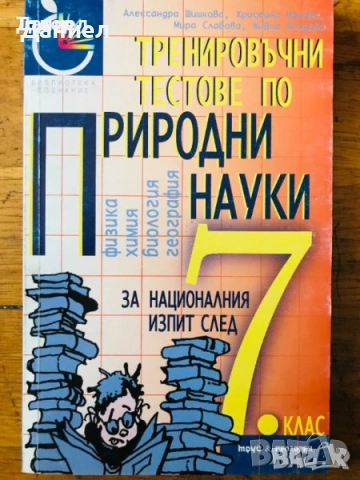 Тренировъчни тестове по обществени науки за националния изпит след 7. клас - География, история, снимка 2 - Други - 50760953