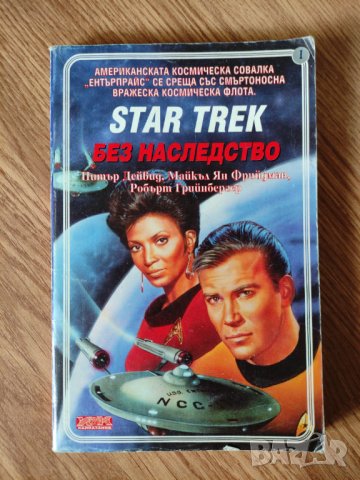 Питър Дейвид - "Star Trek. Книга 1: Без наследство" 