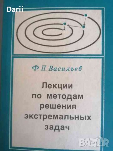 Лекции по методам решения экстремальных задач- Ф. П. Васильев