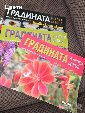 Списания за цветя Къща и Градина, снимка 8 - Списания и комикси - 52941762